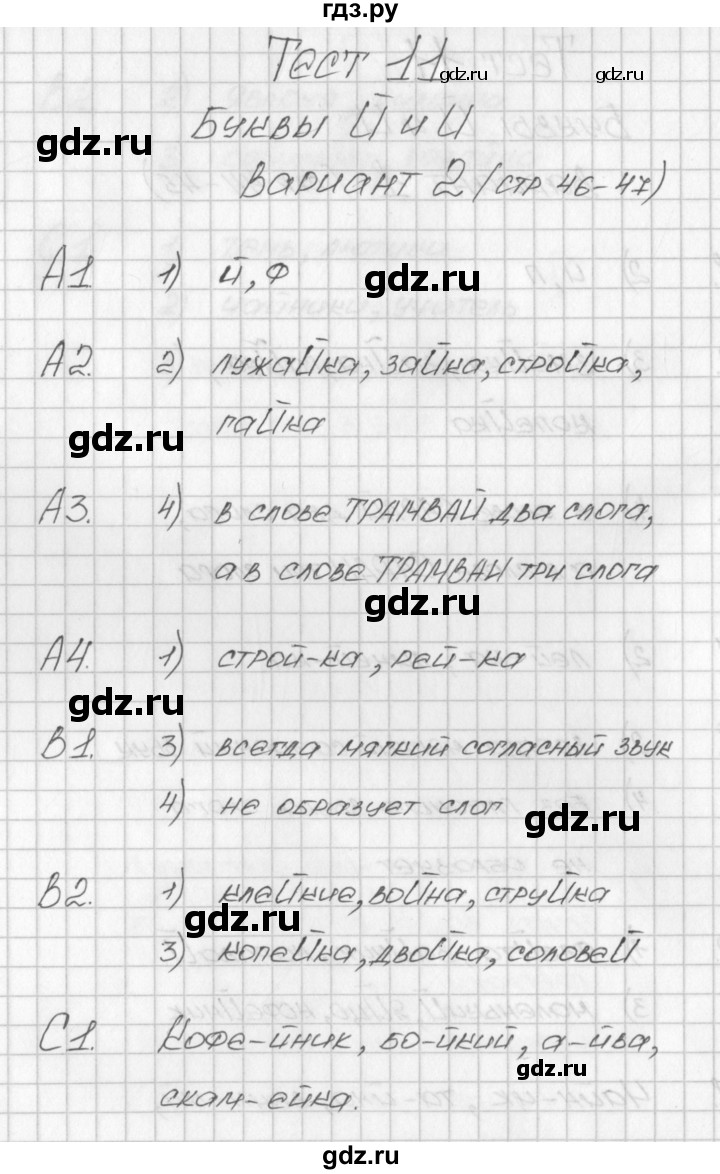 ГДЗ по русскому языку 1 класс Позолотина контрольно-измерительные материалы  тест 11. вариант - 2, Решебник №1