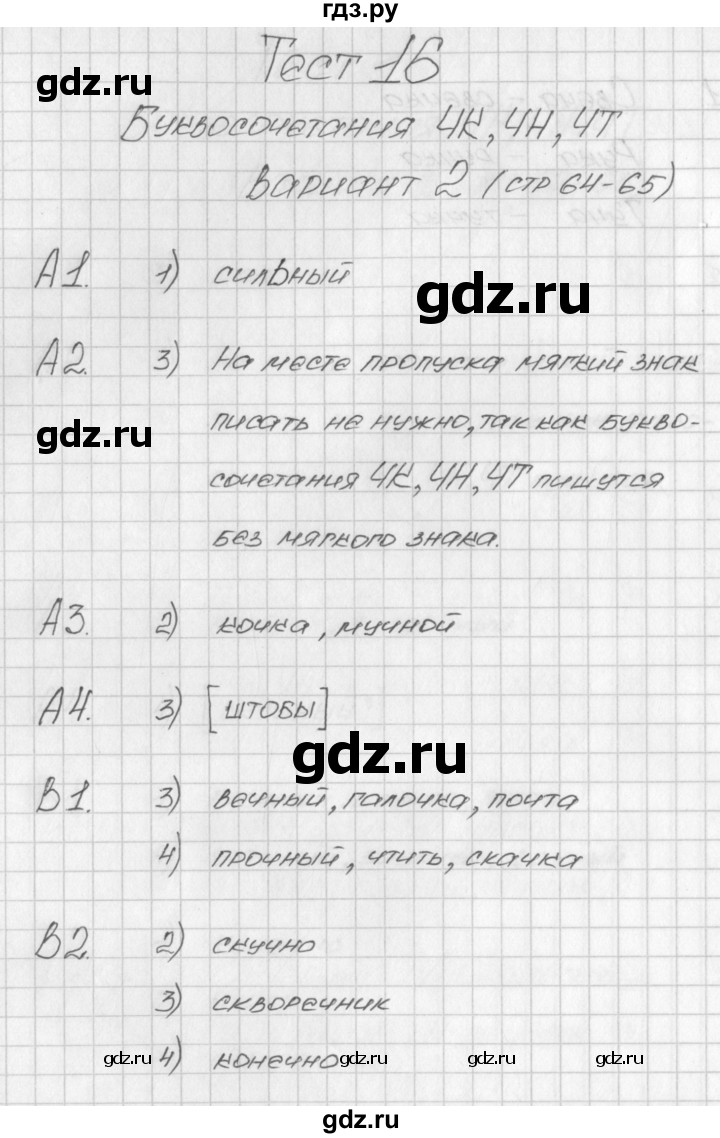 ГДЗ по русскому языку 1 класс Позолотина контрольно-измерительные материалы  тест 16. вариант - 2, Решебник №1