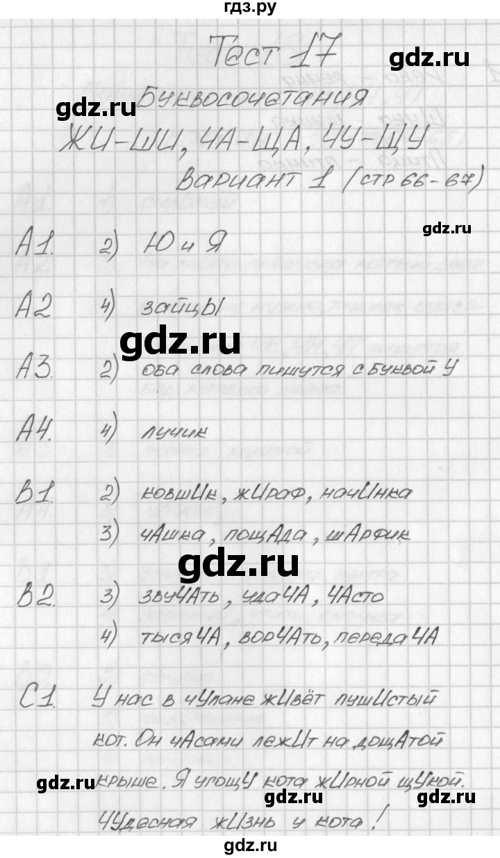 ГДЗ по русскому языку 1 класс Позолотина контрольно-измерительные материалы  тест 17. вариант - 1, Решебник №1