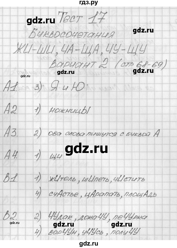 ГДЗ по русскому языку 1 класс Позолотина контрольно-измерительные материалы  тест 17. вариант - 2, Решебник №1