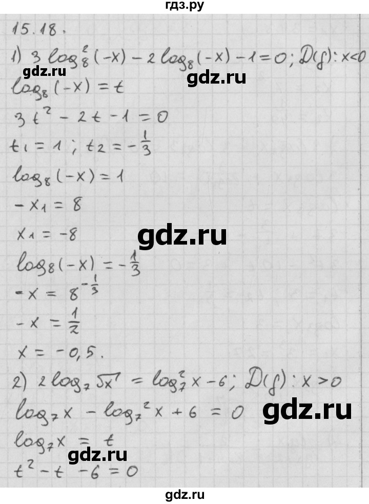 ГДЗ по алгебре 11 класс Мерзляк  Базовый уровень § 15 - 15.18, Решебник к учебнику 2014