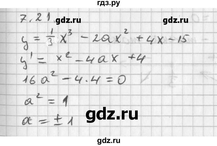 ГДЗ по алгебре 11 класс Мерзляк  Базовый уровень § 7 - 7.21, Решебник к учебнику 2014