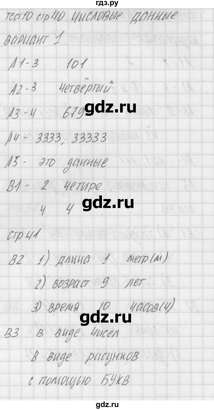 ГДЗ по информатике 2 класс Масленикова контрольно-измерительные материалы  тест 10. вариант - 1, Решебник