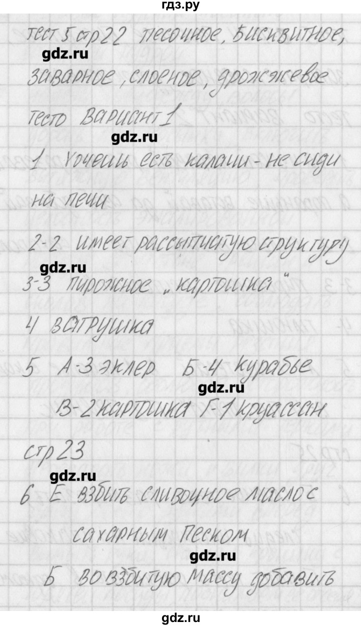 ГДЗ по технологии 7 класс Логвинова контрольно-измерительные материалы Технологии ведения дома  тест 5. вариант - 1, Решебник