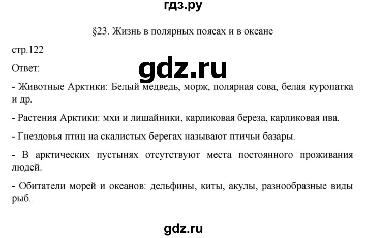 ГДЗ по географии 6 класс Летягин   учебник 2022. страница - 122, Решебник к учебнику 2022