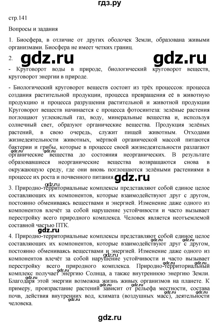 ГДЗ по географии 6 класс Летягин   учебник 2022. страница - 141, Решебник к учебнику 2022