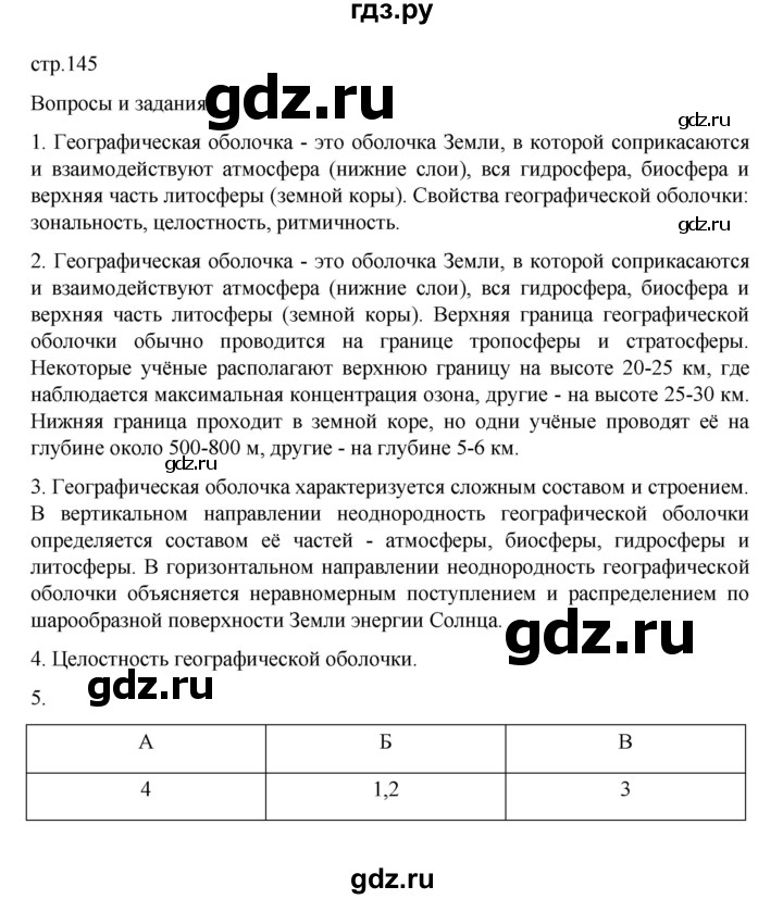 ГДЗ по географии 6 класс Летягин   учебник 2022. страница - 145, Решебник к учебнику 2022