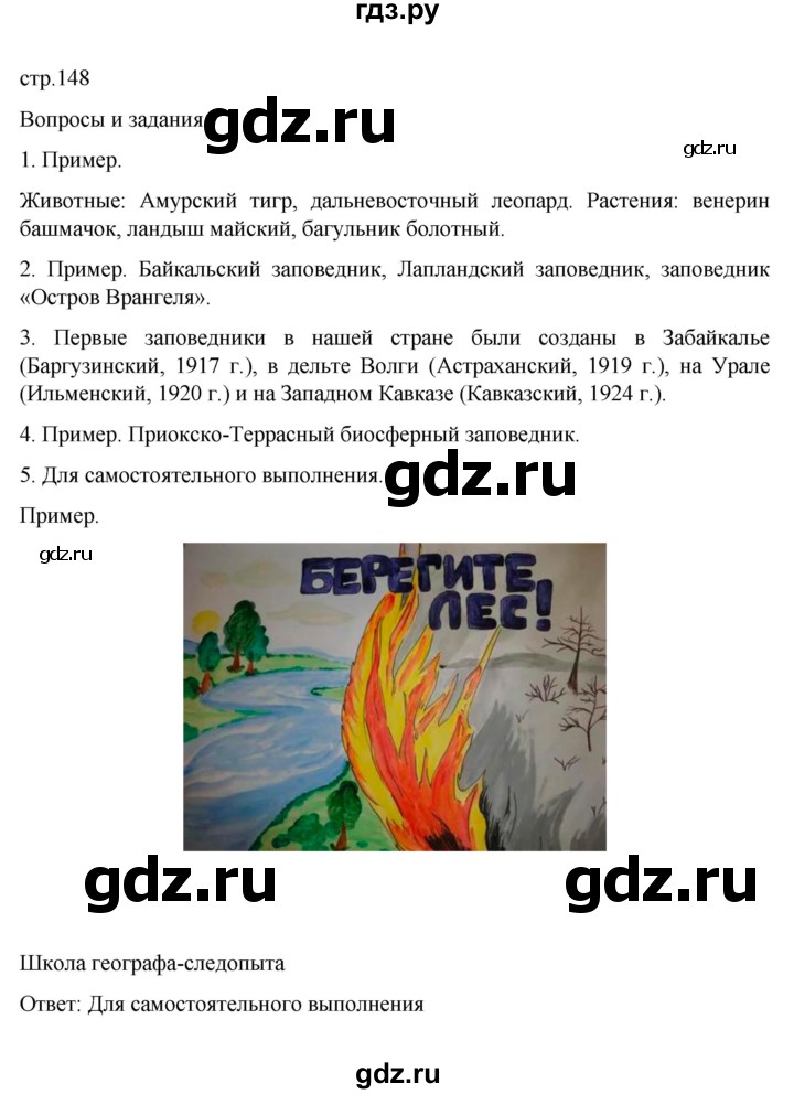 ГДЗ по географии 6 класс Летягин   учебник 2022. страница - 148, Решебник к учебнику 2022
