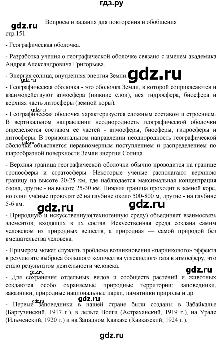 ГДЗ по географии 6 класс Летягин   учебник 2022. страница - 151, Решебник к учебнику 2022