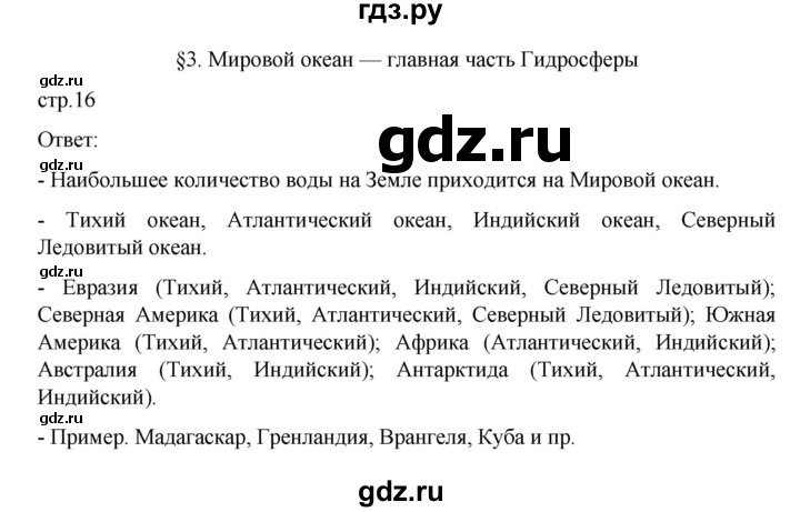 ГДЗ по географии 6 класс Летягин   учебник 2022. страница - 16, Решебник к учебнику 2022