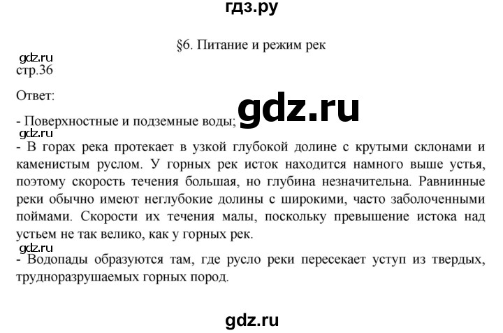 ГДЗ по географии 6 класс Летягин   учебник 2022. страница - 36, Решебник к учебнику 2022