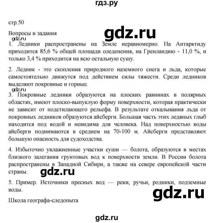 ГДЗ по географии 6 класс Летягин   учебник 2022. страница - 50, Решебник к учебнику 2022