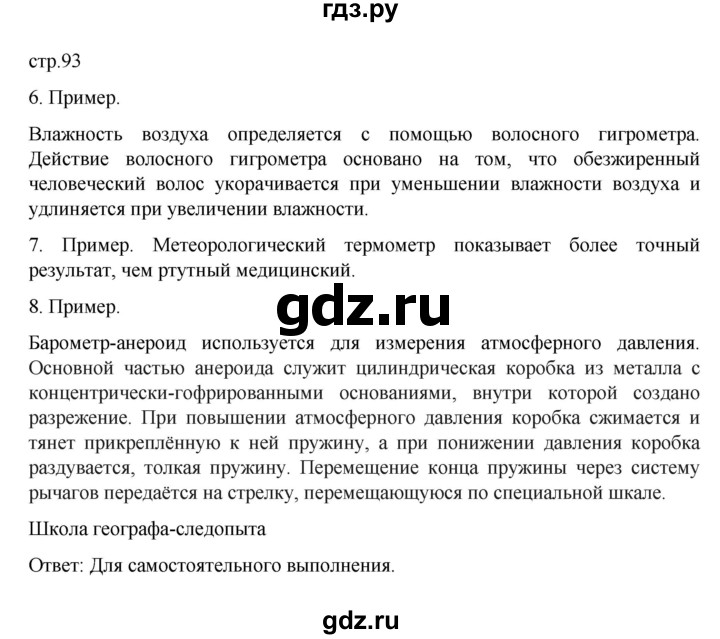 ГДЗ по географии 6 класс Летягин   учебник 2022. страница - 93, Решебник к учебнику 2022
