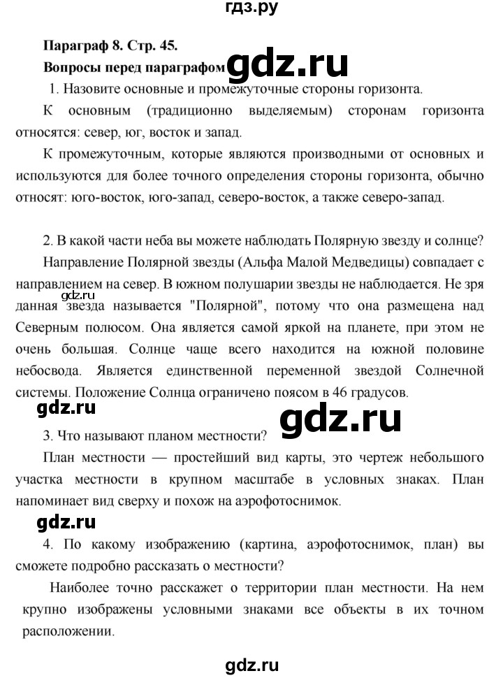 ГДЗ по географии 6 класс Летягин   учебник 2018. страница - 45, Решебник к учебнику 2018