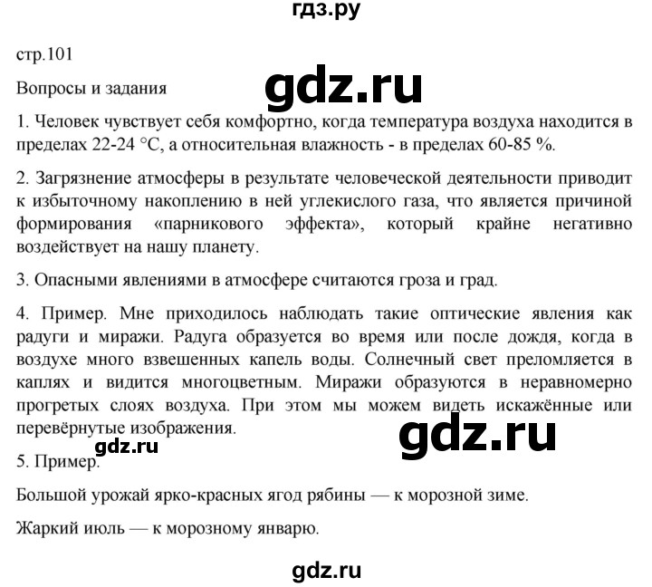 ГДЗ по географии 6 класс Летягин   страница - 101, Решебник 2022