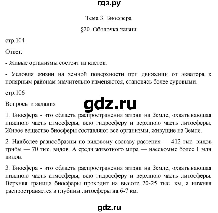 ГДЗ по географии 6 класс Летягин   страница - 104, Решебник 2022