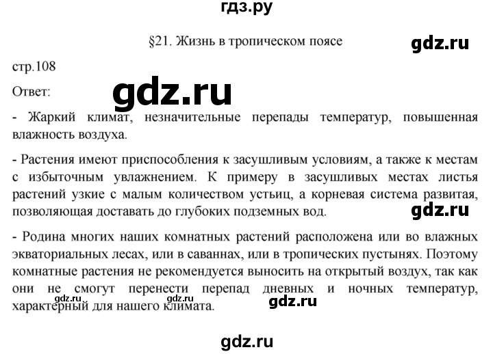 ГДЗ по географии 6 класс Летягин   страница - 108, Решебник 2022