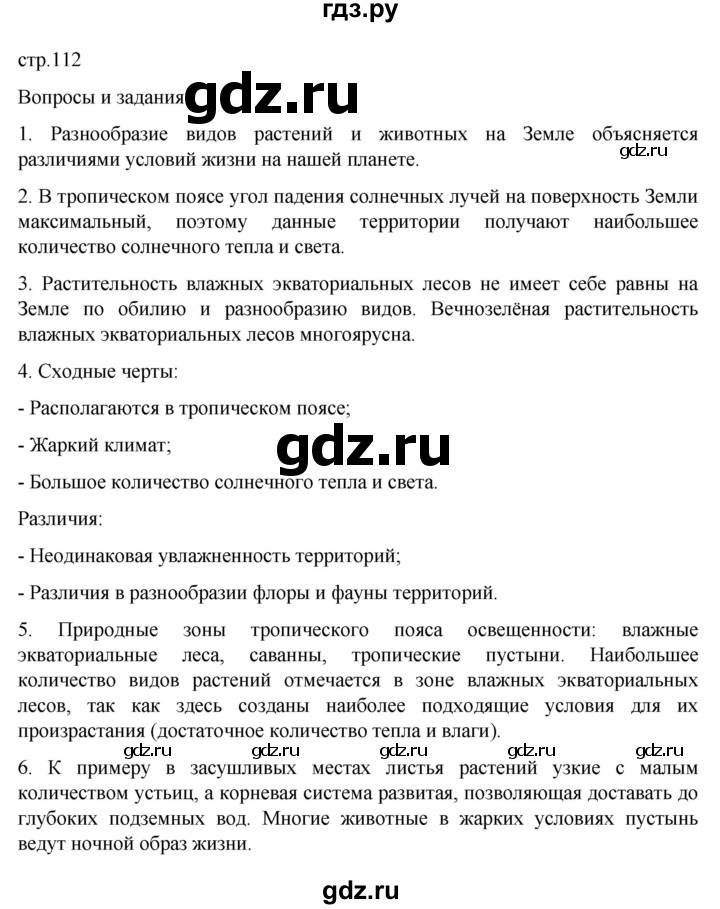 ГДЗ по географии 6 класс Летягин   страница - 112, Решебник 2022