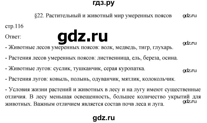 ГДЗ по географии 6 класс Летягин   страница - 116, Решебник 2022