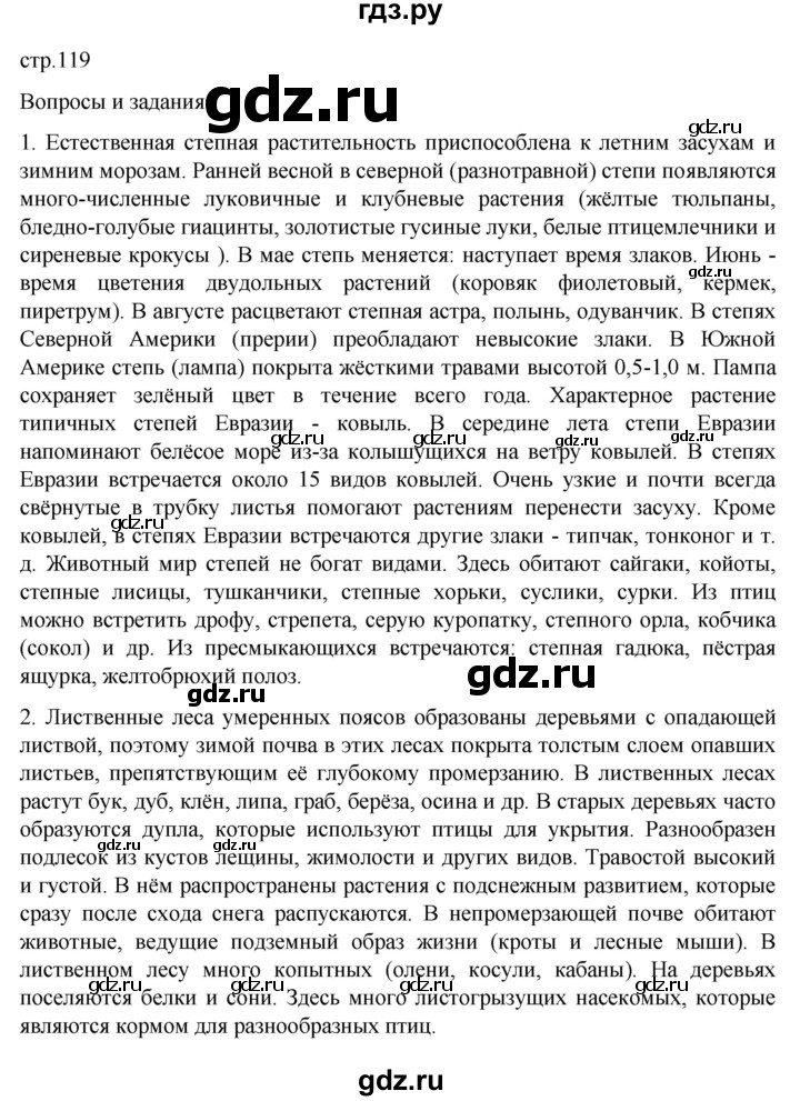 ГДЗ по географии 6 класс Летягин   страница - 119, Решебник 2022