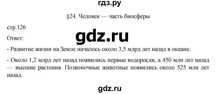 ГДЗ по географии 6 класс Летягин   страница - 126, Решебник 2022