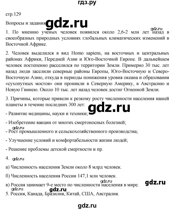 ГДЗ по географии 6 класс Летягин   страница - 129, Решебник 2022