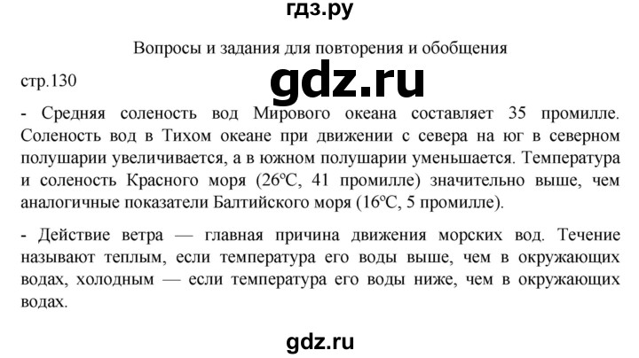 ГДЗ по географии 6 класс Летягин   страница - 130, Решебник 2022