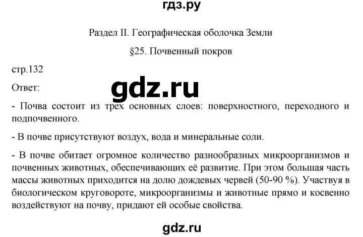 ГДЗ по географии 6 класс Летягин   страница - 132, Решебник 2022