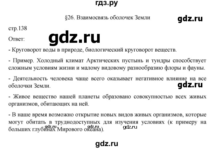 ГДЗ по географии 6 класс Летягин   страница - 138, Решебник 2022