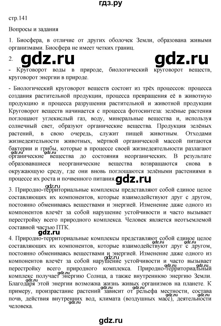 ГДЗ по географии 6 класс Летягин   страница - 141, Решебник 2022