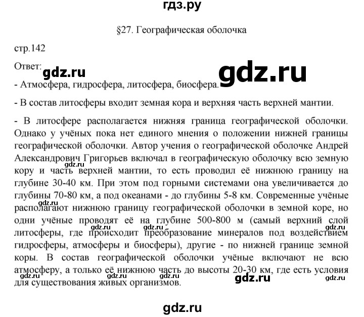 ГДЗ по географии 6 класс Летягин   страница - 142, Решебник 2022