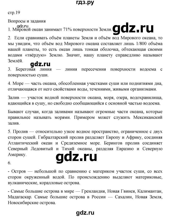 ГДЗ по географии 6 класс Летягин   страница - 19, Решебник 2022