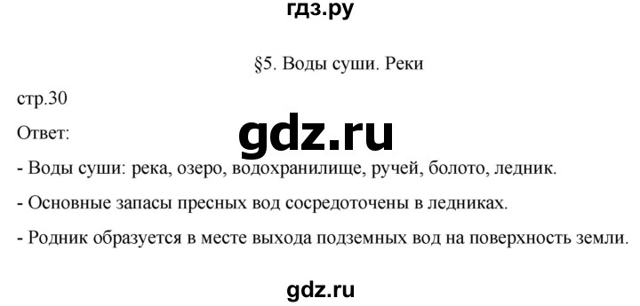 ГДЗ по географии 6 класс Летягин   страница - 30, Решебник 2022