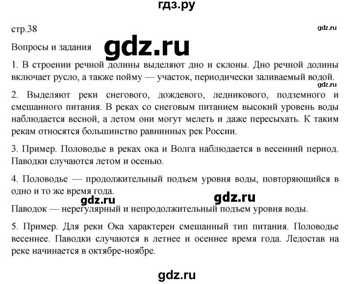 ГДЗ по географии 6 класс Летягин   страница - 38, Решебник 2022