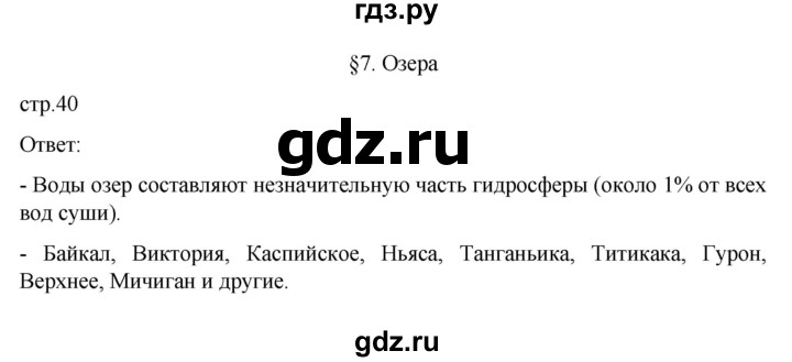 ГДЗ по географии 6 класс Летягин   страница - 40, Решебник 2022