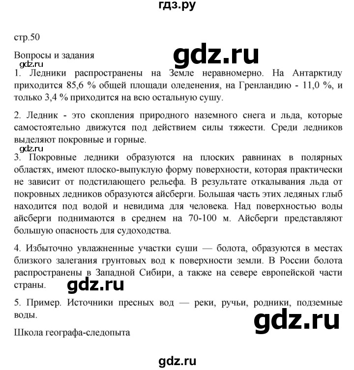 ГДЗ по географии 6 класс Летягин   страница - 50, Решебник 2022