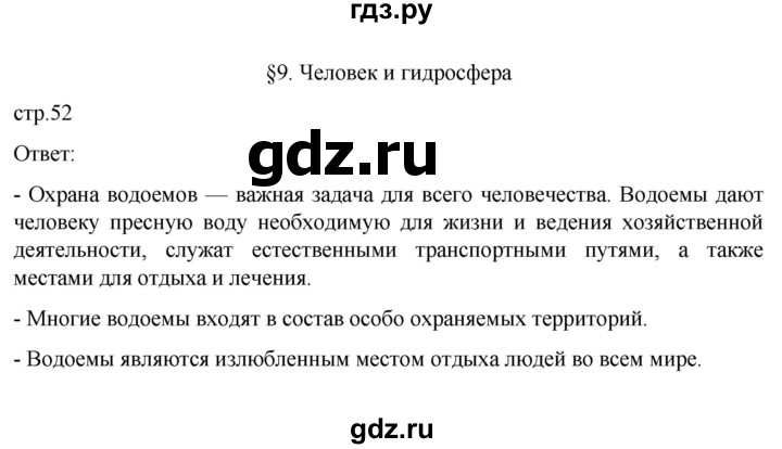 ГДЗ по географии 6 класс Летягин   страница - 52, Решебник 2022