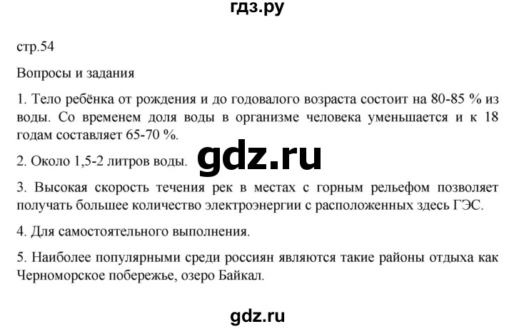 ГДЗ по географии 6 класс Летягин   страница - 54, Решебник 2022