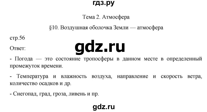 ГДЗ по географии 6 класс Летягин   страница - 56, Решебник 2022