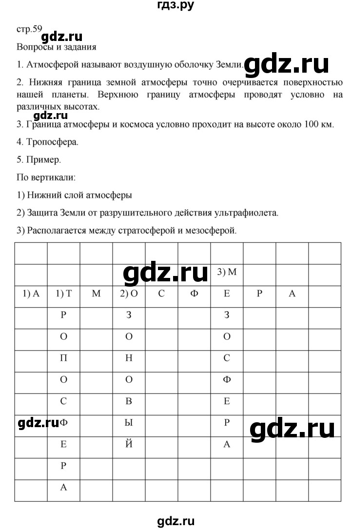 ГДЗ по географии 6 класс Летягин   страница - 59, Решебник 2022