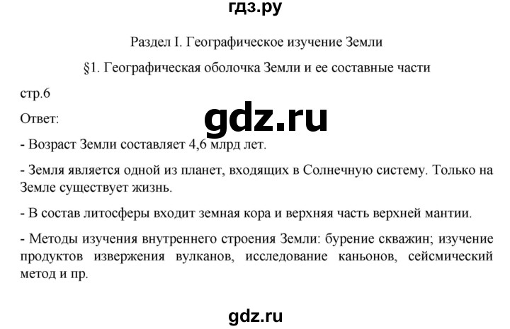 ГДЗ по географии 6 класс Летягин   страница - 6, Решебник 2022