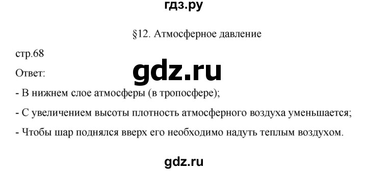 ГДЗ по географии 6 класс Летягин   страница - 68, Решебник 2022