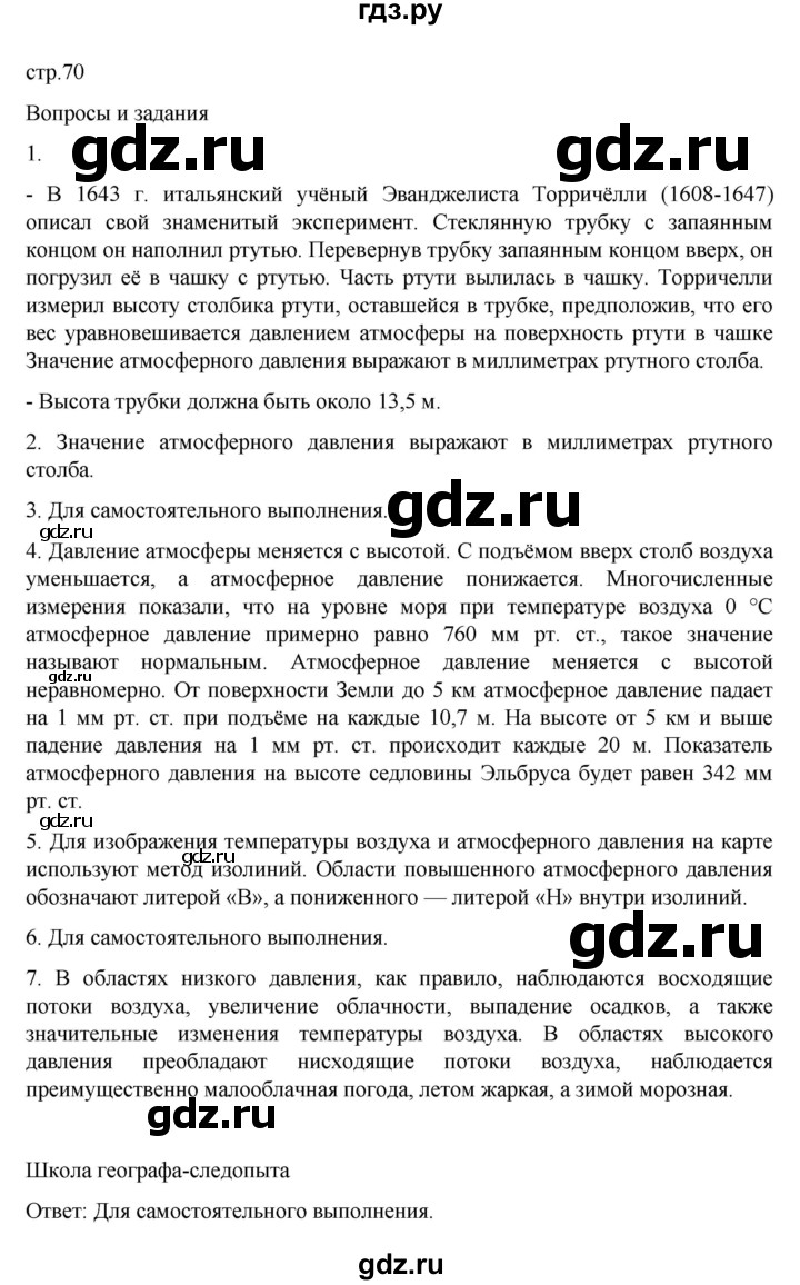 ГДЗ по географии 6 класс Летягин   страница - 70, Решебник 2022