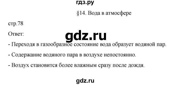 ГДЗ по географии 6 класс Летягин   страница - 78, Решебник 2022