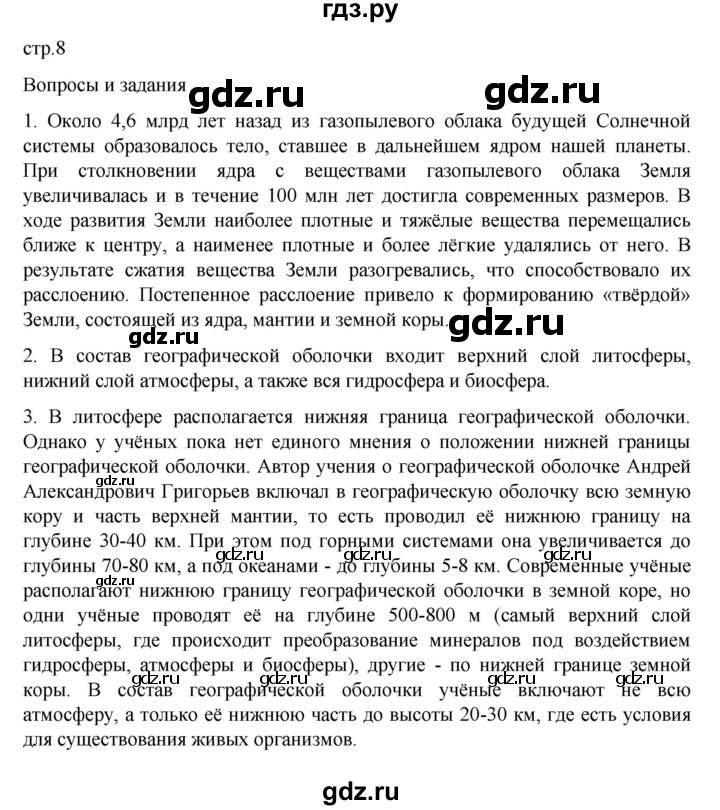 ГДЗ по географии 6 класс Летягин   страница - 8, Решебник 2022