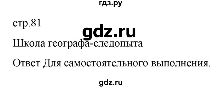 ГДЗ по географии 6 класс Летягин   страница - 81, Решебник 2022