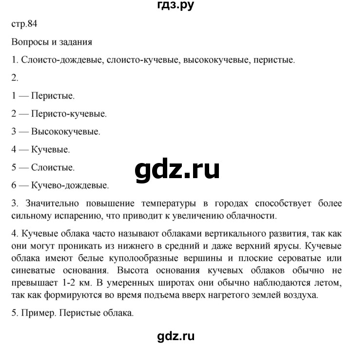 ГДЗ по географии 6 класс Летягин   страница - 84, Решебник 2022