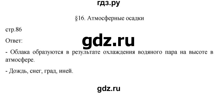 ГДЗ по географии 6 класс Летягин   страница - 86, Решебник 2022