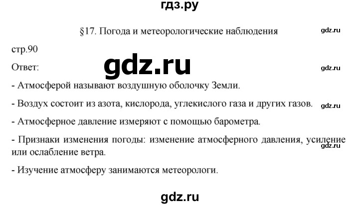 ГДЗ по географии 6 класс Летягин   страница - 90, Решебник 2022