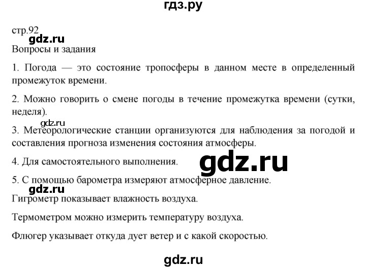 ГДЗ по географии 6 класс Летягин   страница - 92, Решебник 2022